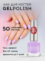 Lavellecollection Лак GEL POLISH тон 50 сиреневая пастель  10 мл