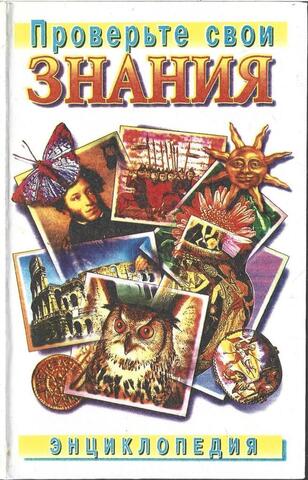 Проверьте свои знания