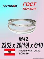 Ленточная пила по металлу 2362 x 20(19) x 6/10 пильная лента