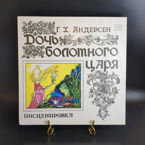 Дочь Болотного Царя - Ганс Христиан Андерсен. Виниловая пластинка 12 дюймов. Мелодия СССР