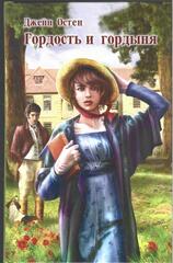 Гордость и гордыня