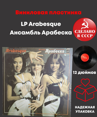 LP Arabesque - Ансамбль Арабеска. Виниловая пластинка 12 дюймов. Мелодия СССР 1983 год. Лицензия Япония