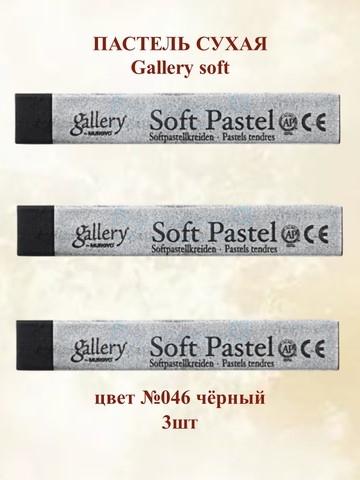 Пастель сухая мягкая профессиональная MUNGYO Gallery №046 черный (3шт)
