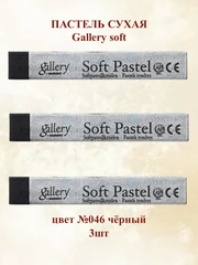 Пастель сухая мягкая профессиональная MUNGYO Gallery №046 черный (3шт)