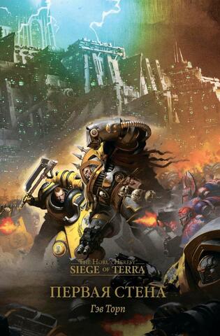 The Horus Heresy. Первая стена