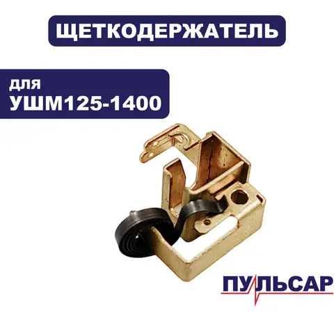 Щеткодержатель ПУЛЬСАР 125-1400 (798-096-036)