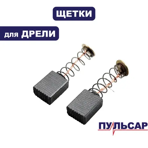Щетка графитовая ПУЛЬСАР ДУ700 (792-193-020)