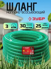ЗУБР 25 мм x 30 м, 3 атм, со спиралью ПВХ, напорно-всасывающий шланг (40325-25-30)