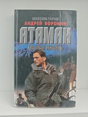 Атаман. Главная мишень