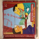 СБОРНИК: Красная Стрела (Компакт-диск)