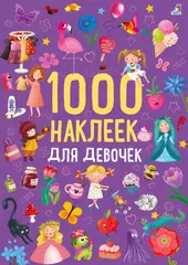 1000 наклеек для девочек. Книга с наклейками