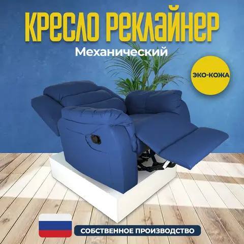Кресло реклайнер экокожа механическое Masscomplekt цвет синий от производителя Масскомплект купить с доставкой до адреса выгодно!