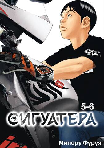 Сигуатера. Книга 3. Том 5-6