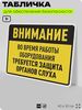 Табличка для обеспечения безопасности 