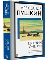 Евгений Онегин