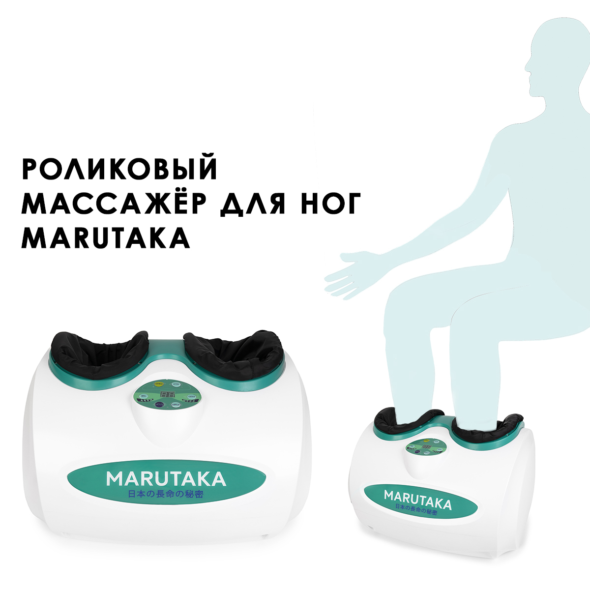 Роликовый массажёр для ног Marutaka