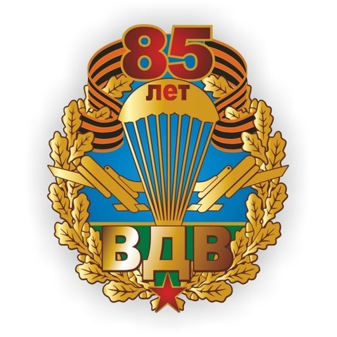 Наклейка ВДВ 85 лет№2