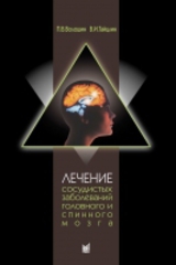 Лечение сосудистых заболеваний головного и спинного мозга