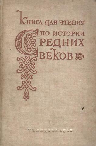 Книга для чтения по истории средних веков. Часть 1. Раннее Средневековье