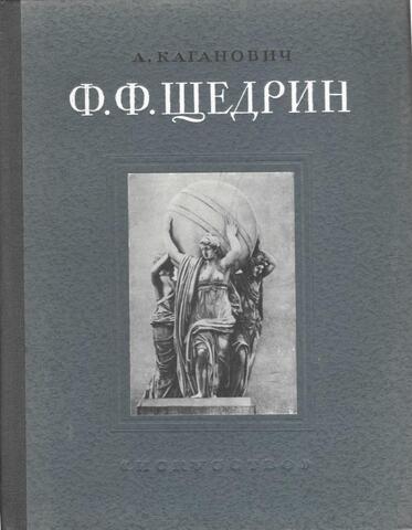 Феодосий Федорович Щедрин. 1751-1825