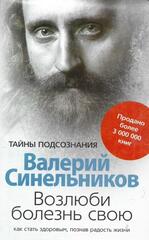 Возлюби болезнь свою