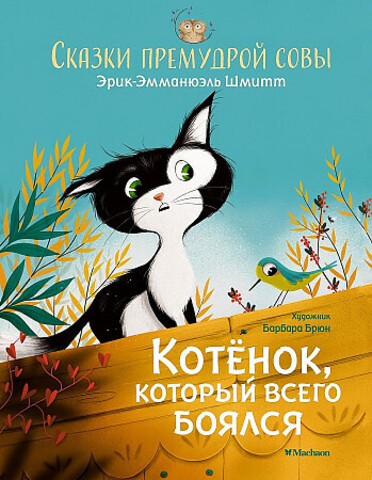 Котенок, который всего боялся. Сказки премудрой совы