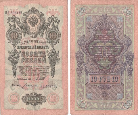 Кредитный билет 10 рублей 1909 Шипов - Богатырев НЛ 508432 VF-