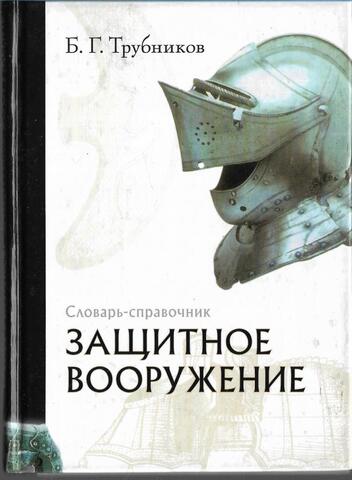 Защитное вооружение. Словарь-справочник