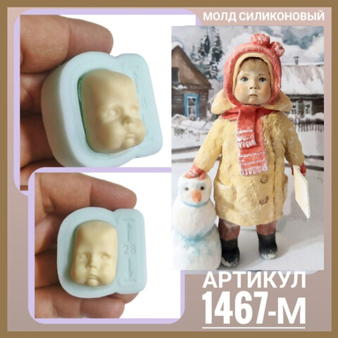 1467-М Молд силиконовый лицо детское 