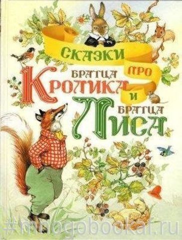 Сказки про братца Кролика и братца Лиса