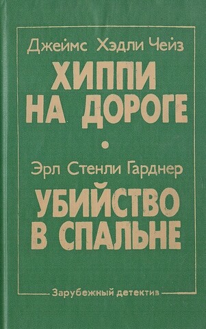 Убийство в спальне. Хиппи на дороге