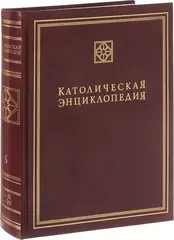 Католическая энциклопедия, т V: Х-Я