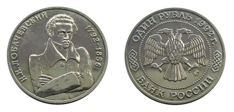 (ац) 1 рубль Н. И. Лобачевский 1992 года