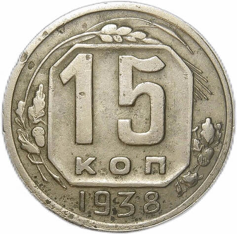 15 копеек 1938 (VF)