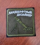 Шеврон (3026) Ландшафтный дизайнер миномет
