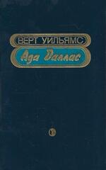 Ада Даллас