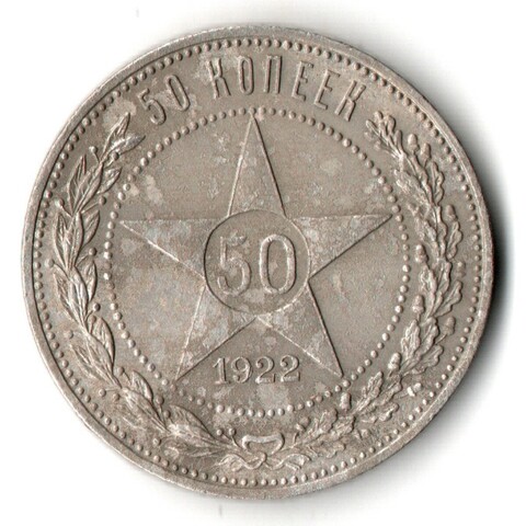 50 копеек 1922 года. ПЛ . полтинник РСФСР VF