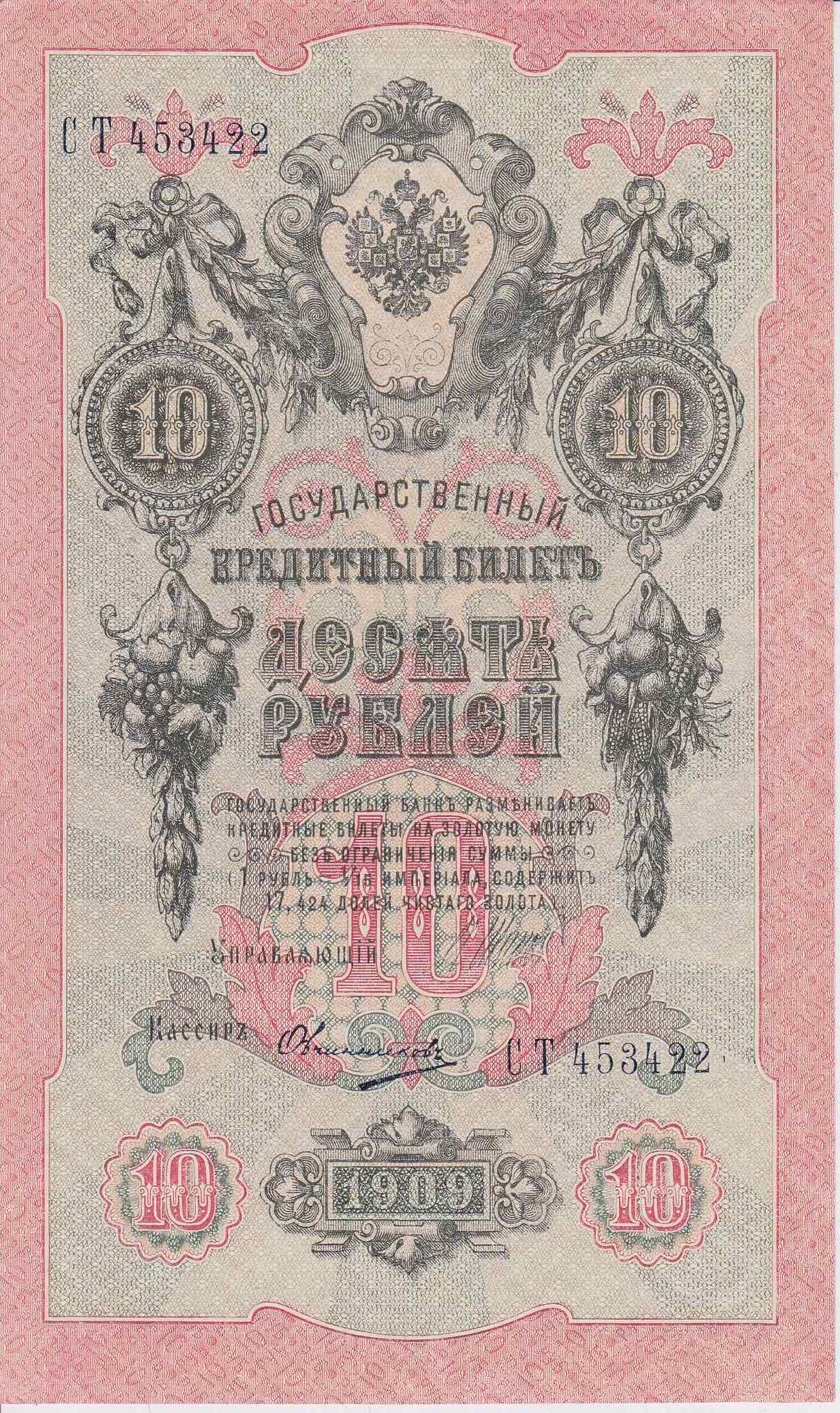 Банкнота Россия 1909 год 10 рублей Шипов/Овчинников СТ