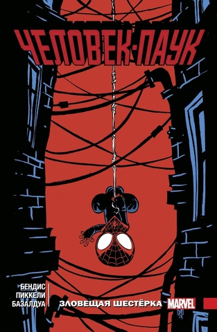 Человек-Паук: Зловещая шестерка. Том 3 (Эксклюзивное издание для Комиксшопов)