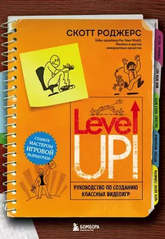 Level Up! Руководство по созданию классных видеоигр
