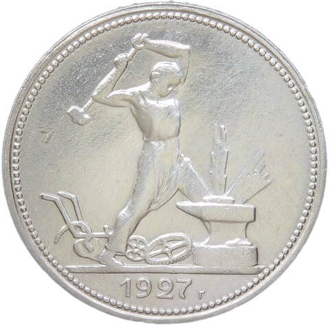 50 копеек 1927 ПЛ (VF-XF)