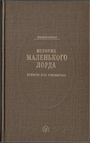 История маленького лорда