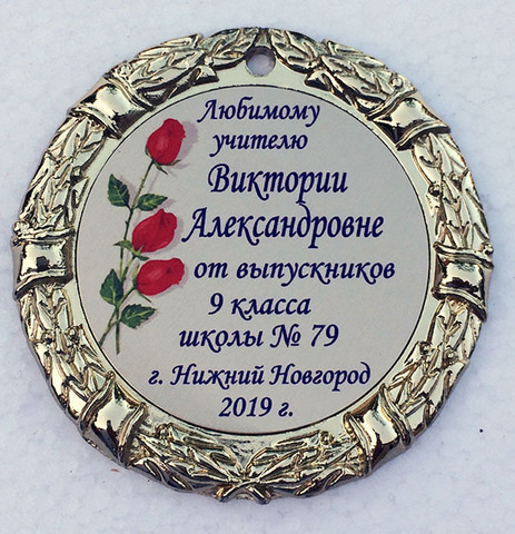Медаль «Классному руководителю. Выпускники 2022» (текст)