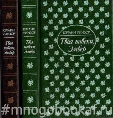 Твоя навеки, Эмбер. В 2-х книгах