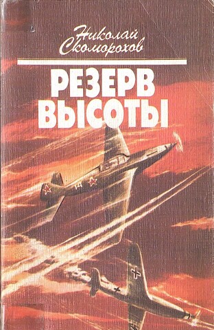 Резерв высоты