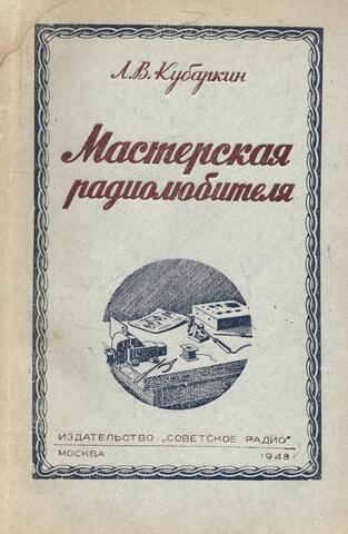 Мастерская радиолюбителя