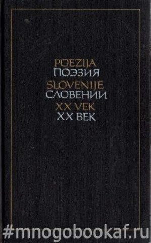 Поэзия Словении. XX век
