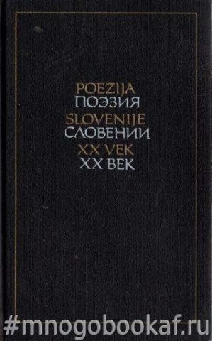 Поэзия Словении. XX век
