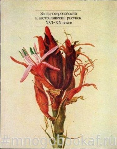Западноевропейский и австралийский рисунок XVI - XX веков. Из музеев Австралии. Каталог выставки