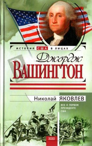 Джордж Вашингтон